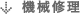 機械修理